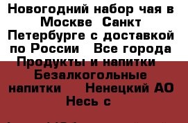 Новогодний набор чая в Москве, Санкт-Петербурге с доставкой по России - Все города Продукты и напитки » Безалкогольные напитки   . Ненецкий АО,Несь с.